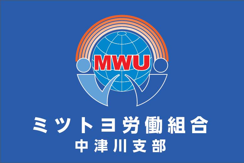 ミツトヨ労働組合 中津川支部