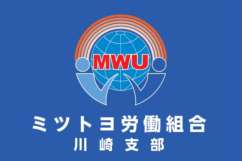 ミツトヨ労働組合 川崎支部