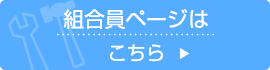 組合員ページはこちら