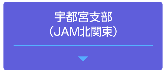 宇都宮支部（JAM北関東）