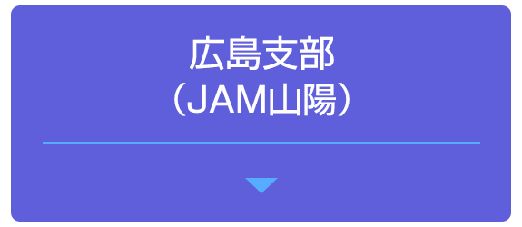 広島支部（JAM山陽）