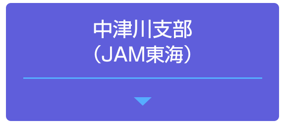 中津川支部（JAM東海）