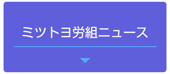 ミツトヨ労組ニュース