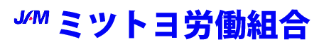 ミツトヨ労働組合