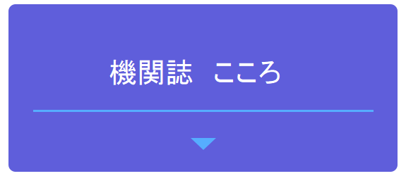 機関誌こころ