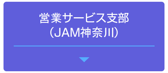 営業サービス支部（JAM神奈川）